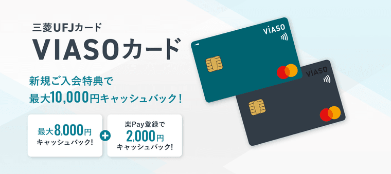三菱UFJカード VIASOカードの商品画像