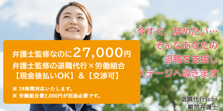 退職代行Jobsの商品画像