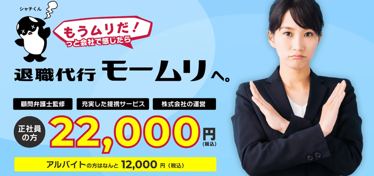 退職代行モームリの商品画像