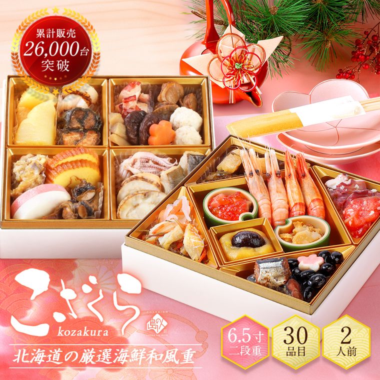北海道の高級海鮮おせち「こざくら」の商品画像