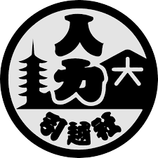 人力引越社の商品画像