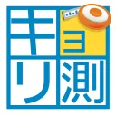 キョリ測の商品画像
