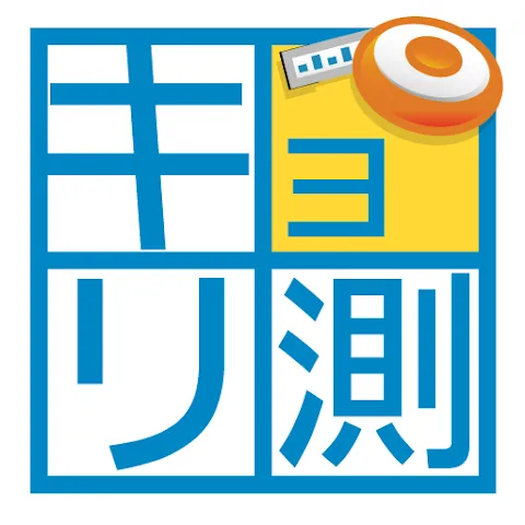 キョリ測の商品画像