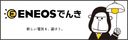 ENEOSでんきの商品画像