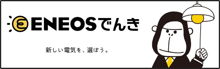 ENEOSでんきの商品画像