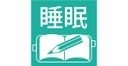 睡眠日誌の商品画像