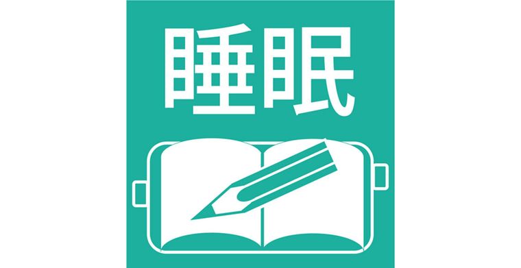 睡眠日誌の商品画像