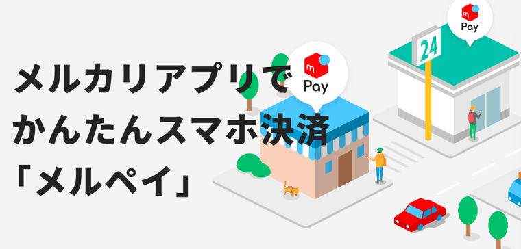 メルペイの商品画像