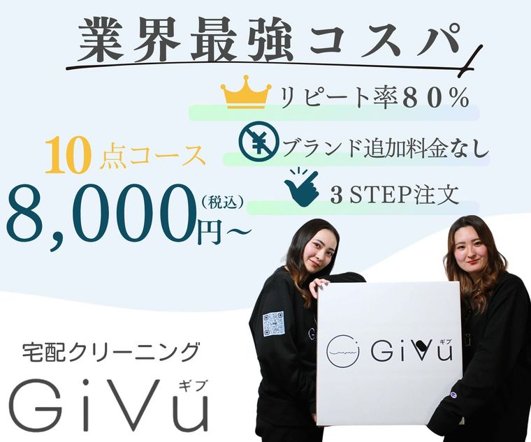 宅配クリーニングGiVuの商品画像