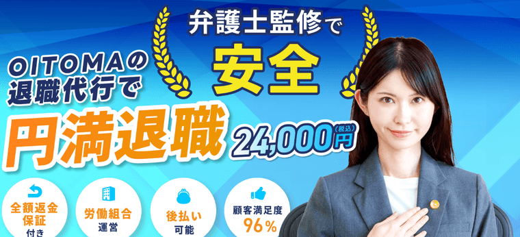 退職代行OITOMAの商品画像