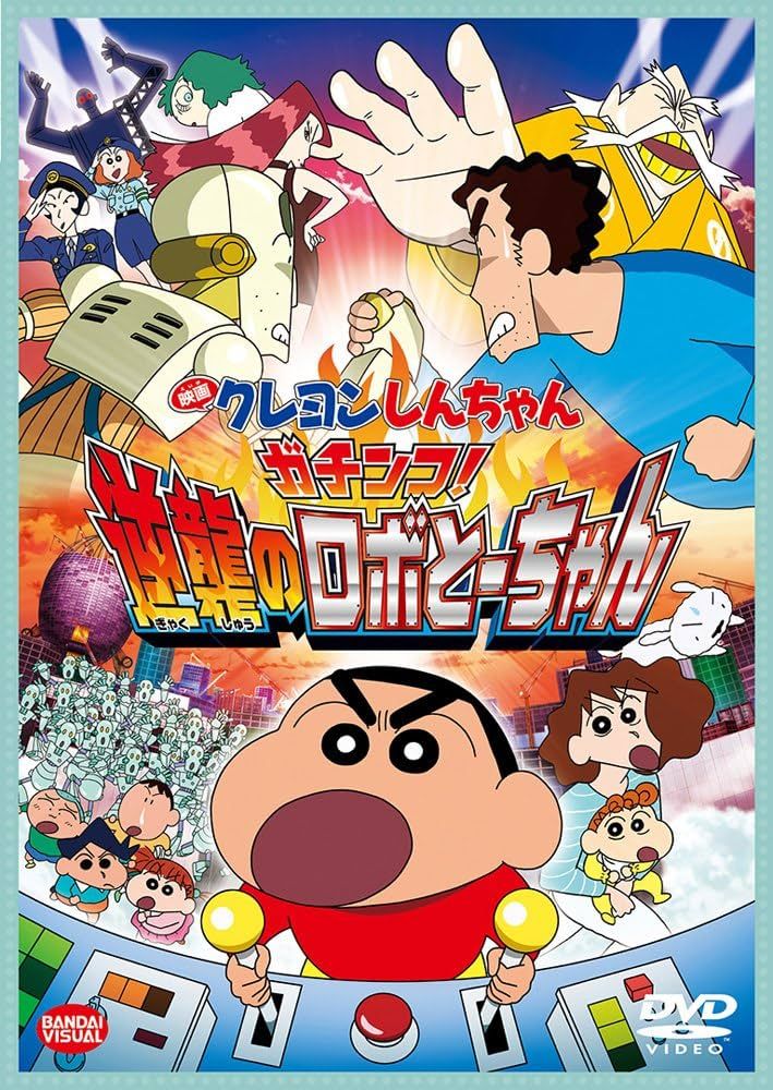 ガチンコ！逆襲のロボとーちゃんの商品画像