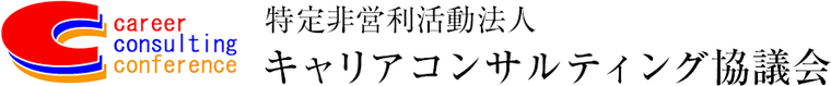 一般社団法人 キャリアコンサルティング協議会