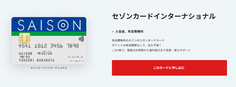 セゾンカードインターナショナルの商品画像