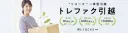 トレファク引越の商品画像