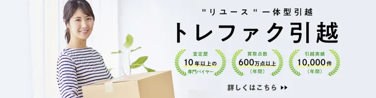 トレファク引越の商品画像