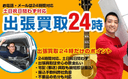 出張買取24時の商品画像