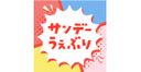 サンデーうぇぶりの商品画像