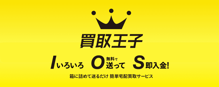 買取王子の商品画像