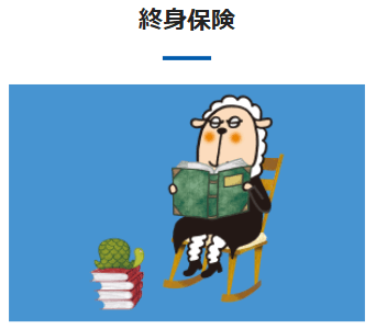 終身保険の商品画像