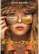 ポーカー・フェイスの商品画像