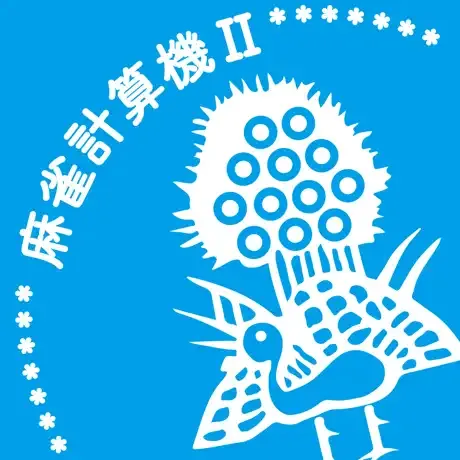 麻雀計算機Ⅱ (iOS)の商品画像