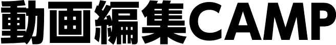 動画編集CAMPの商品画像