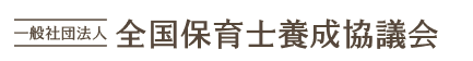 一般社団法人全国保育士養成協議会