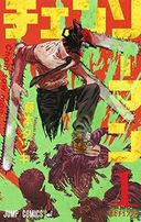 チェンソーマン (Chainsaw Man)の商品画像