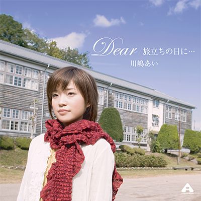 旅立ちの日にの商品画像