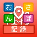 おさんぽ記録の商品画像