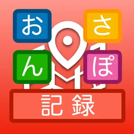 おさんぽ記録の商品画像