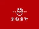 まねきやの商品画像