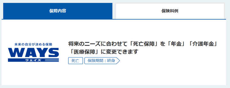 未来の自分が決める保険 ＷＡＹＳの商品画像