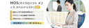 MOS講座【MOS 365】一般 Word&Excel両方コースの商品画像
