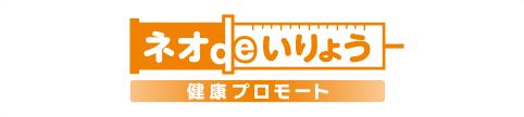 ネオdeいりょう 健康プロモートの商品画像