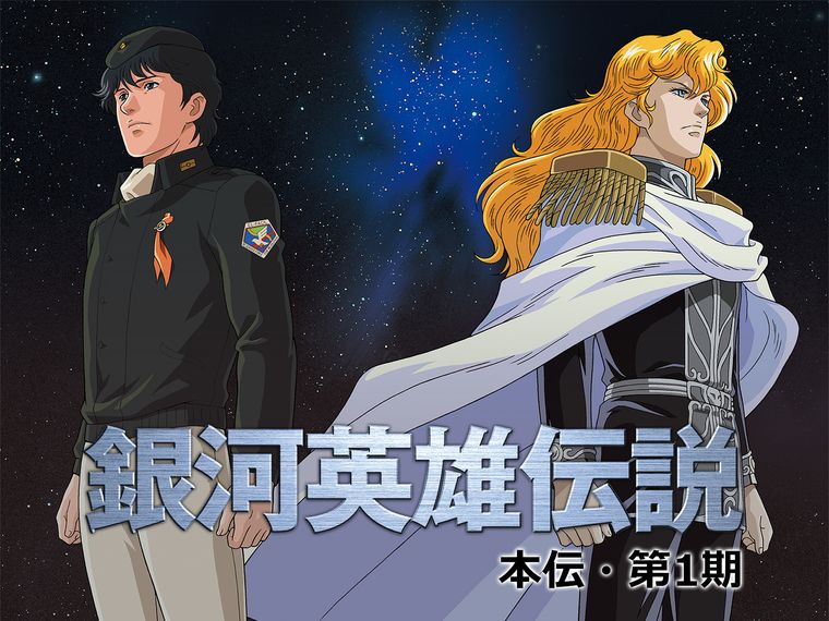銀河英雄伝説 本伝の商品画像