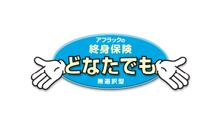 終身保険 どなたでもの商品画像