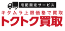 トクトク買取の商品画像