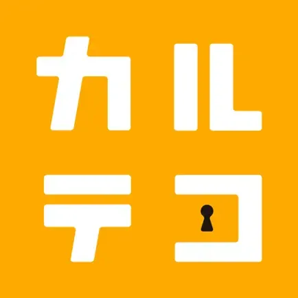 カルテコの商品画像