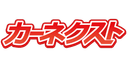 カーネクストの商品画像
