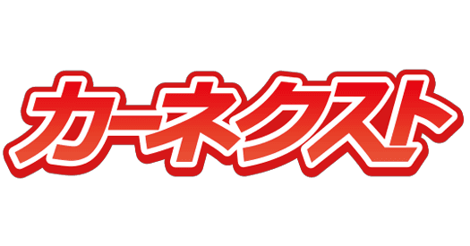 カーネクストの商品画像