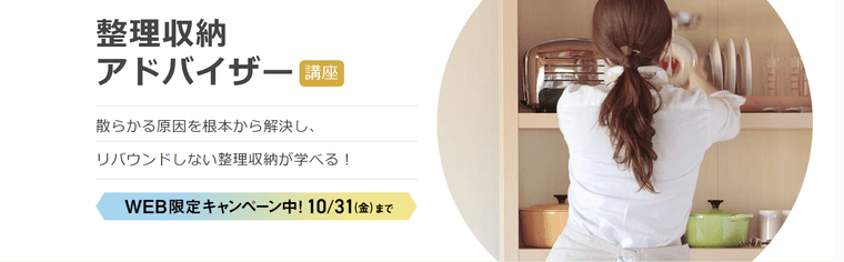 整理収納アドバイザー講座の商品画像