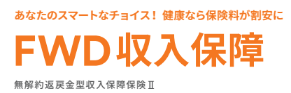 FWD収入保障の商品画像