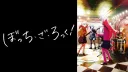 ぼっち・ざ・ろっく！の商品画像