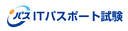 ITパスポート試験