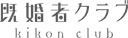 既婚者クラブの商品画像
