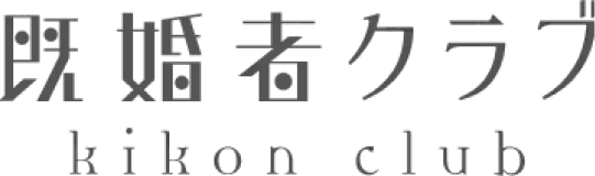 既婚者クラブの商品画像