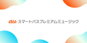 auスマートパスプレミアムミュージックの商品画像