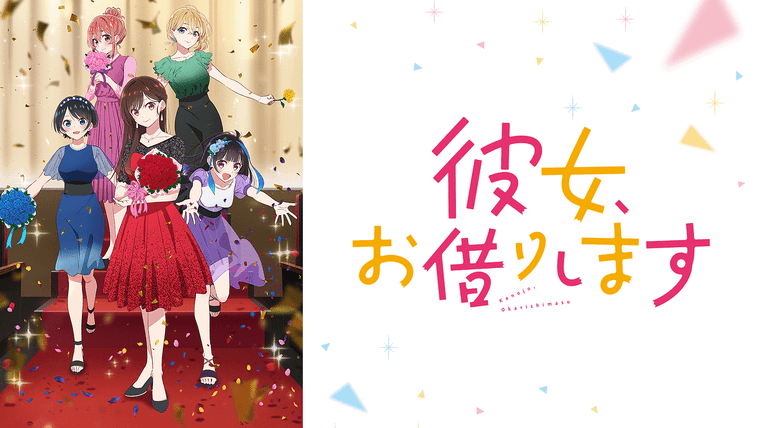 彼女、お借りしますの商品画像