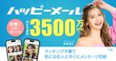ハッピーメールの商品画像